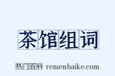 茶馆组词是什么意思的图片